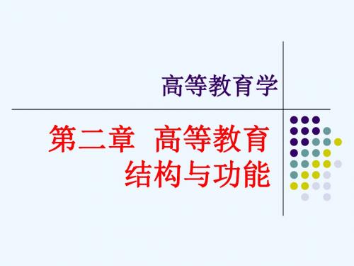 高等教育学(第二章高等教育结构与功能)