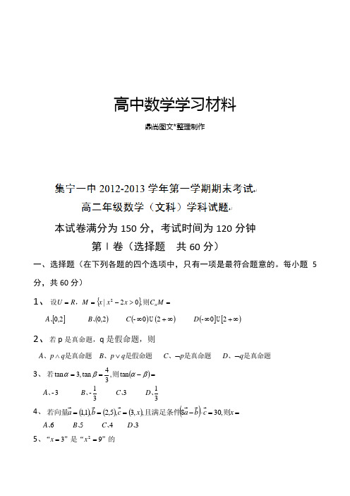 人教A版高中数学必修五高二上学期期末考试文试题Word版含答案.docx