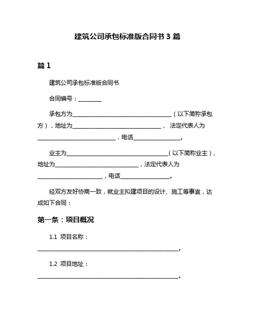 建筑公司承包标准版合同书3篇