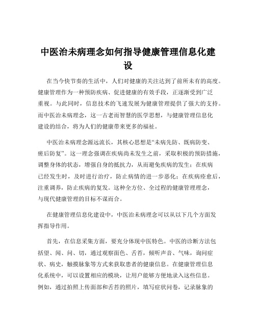 中医治未病理念如何指导健康管理信息化建设