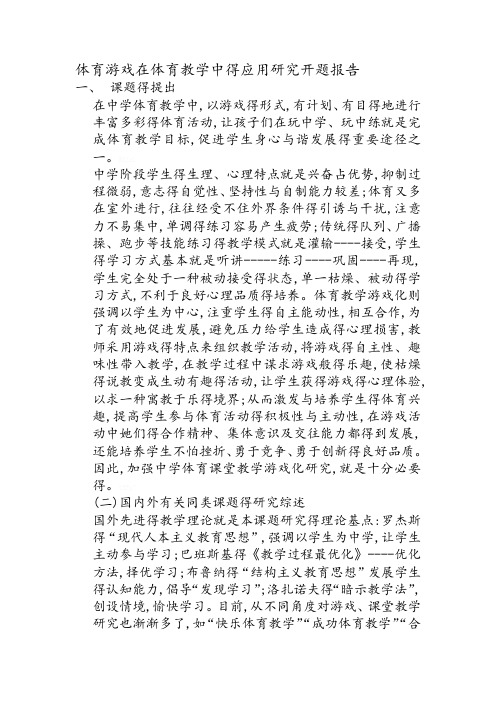 体育游戏在体育教学中的应用研究开题报告