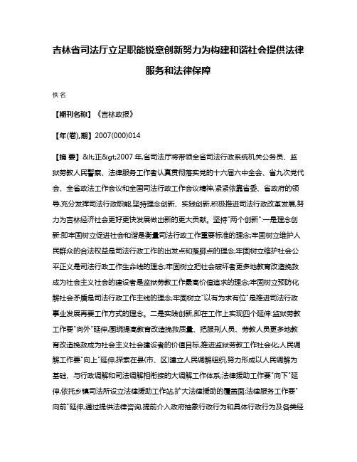 吉林省司法厅立足职能锐意创新  努力为构建和谐社会提供法律服务和法律保障