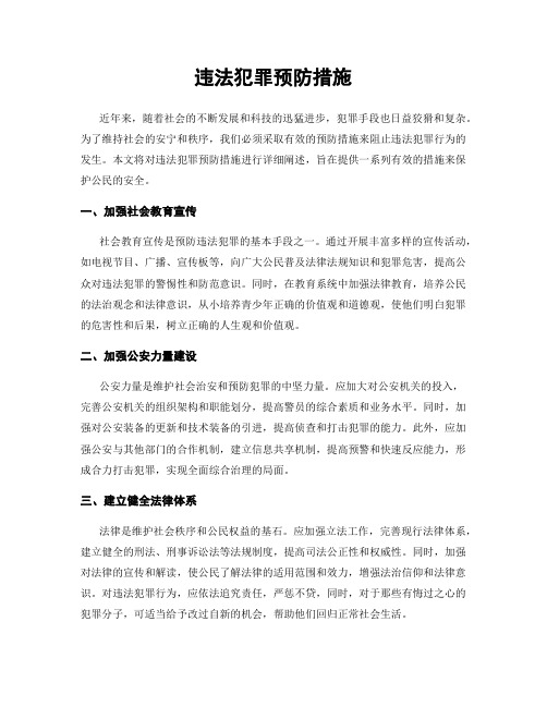 违法犯罪预防措施