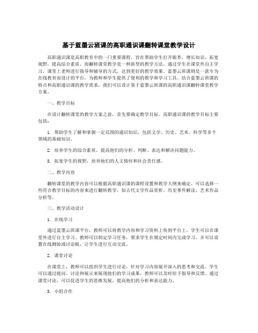 基于蓝墨云班课的高职通识课翻转课堂教学设计