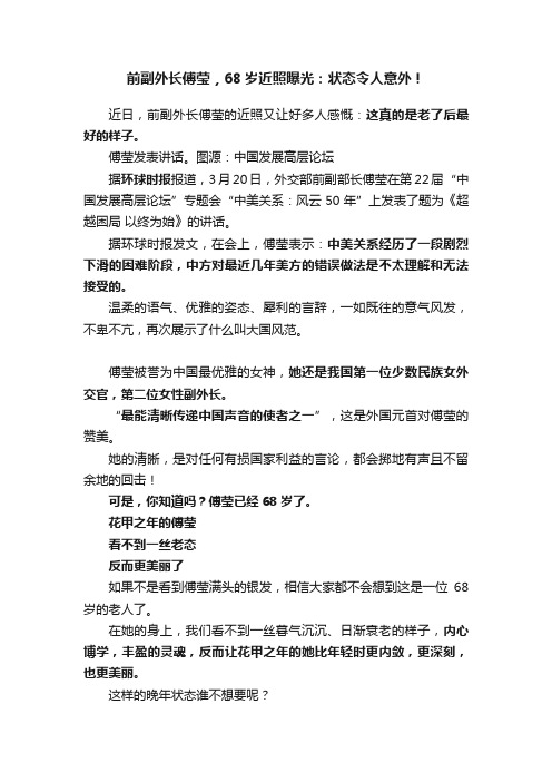 前副外长傅莹，68岁近照曝光：状态令人意外！