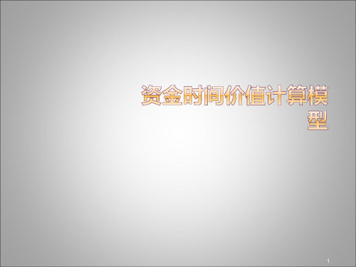 资金时间价值计算模型ppt课件
