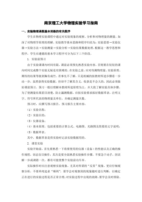 南京理工大学物理实验学习指南