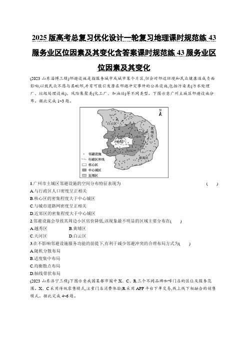 2025版高考总复习优化设计一轮复习地理课时规范练43服务业区位因素及其变化含答案