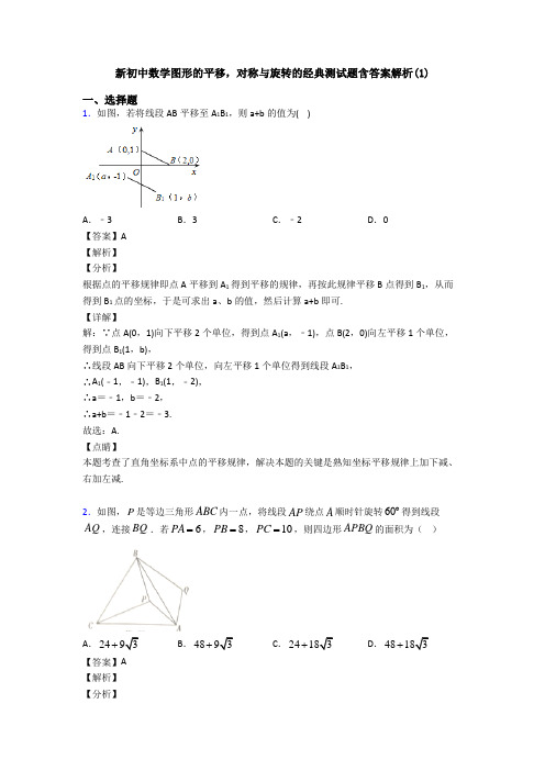 新初中数学图形的平移,对称与旋转的经典测试题含答案解析(1)