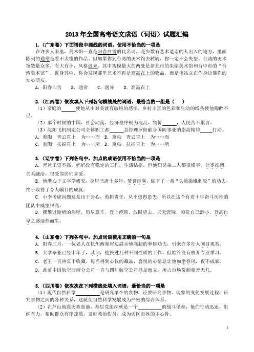 我的2013年全国高考语文成语(词语)试题汇编详细答案解析学生版
