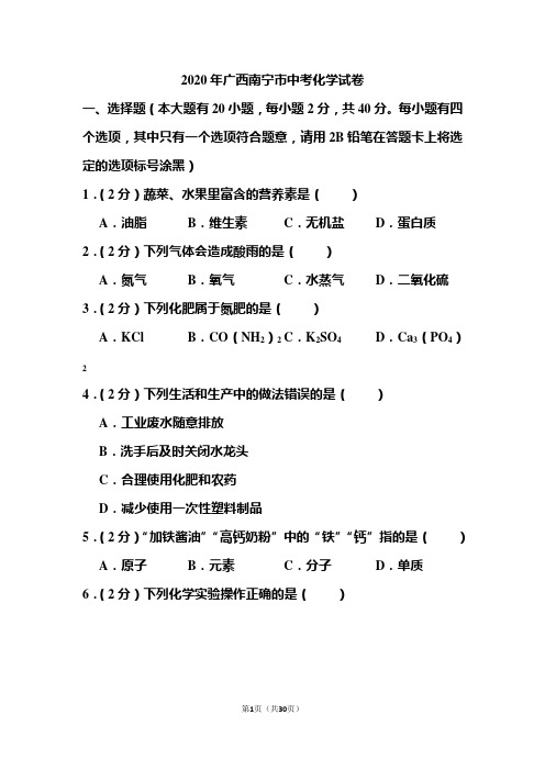 2020年广西南宁市中考化学试题和答案