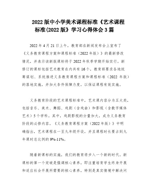 2022版中小学美术课程标准《艺术课程标准(2022版》学习心得体会3篇