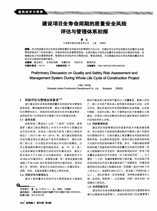 建设项目全寿命周期的质量安全风险评估与管理体系初探