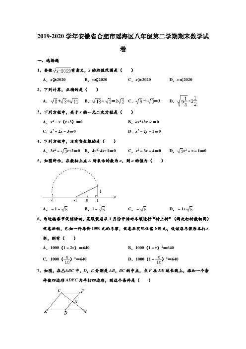 2019-2020学年安徽省合肥市瑶海区八年级下学期期末数学试卷 (解析版)