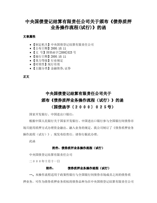 中央国债登记结算有限责任公司关于颁布《债券质押业务操作流程(试行)》的函