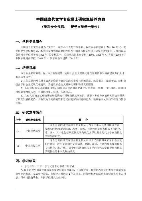 中国现当代文学专业硕士研究生培养方案