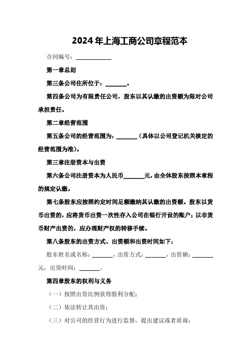 2024年上海工商公司章程范本