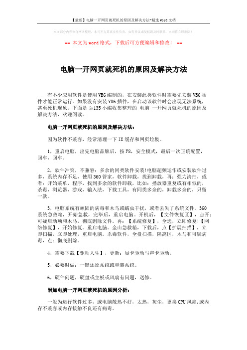 【最新】电脑一开网页就死机的原因及解决方法-精选word文档 (4页)