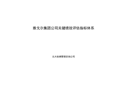 1122雅戈尔集团绩效考核指标库