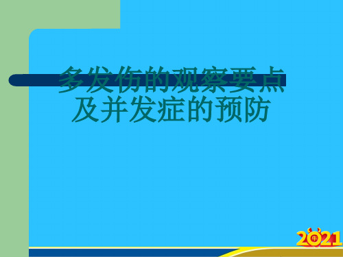 多发伤的观察要点及并发症的预防