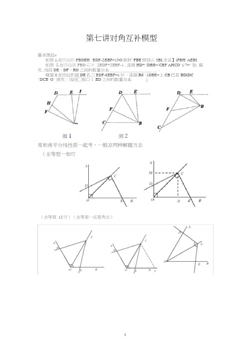 (完整版)第七讲对角互补模型