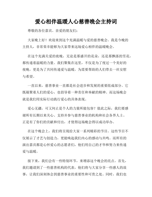 爱心相伴温暖人心慈善晚会主持词