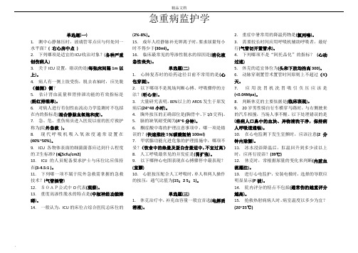 中南大学网络学院(急重病监护学)作业及答案