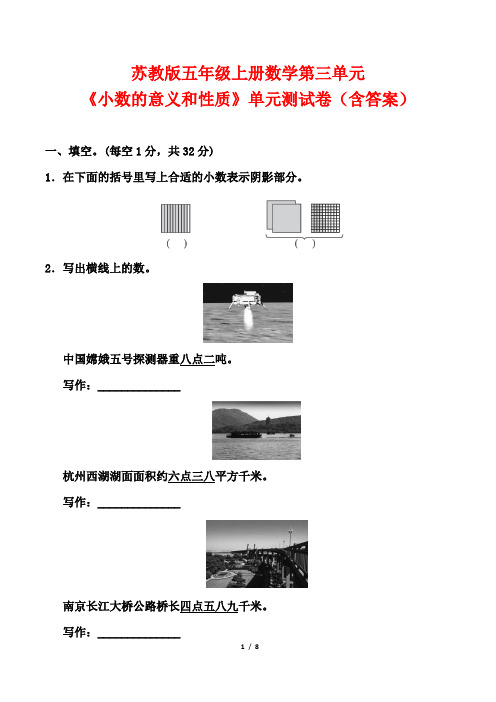 苏教版五年级上册数学第三单元《小数的意义和性质》单元测试卷(含答案)