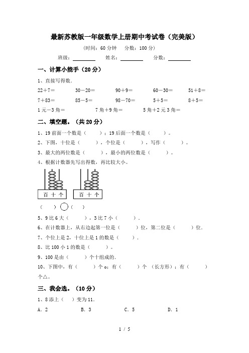 最新苏教版一年级数学上册期中考试卷(完美版)