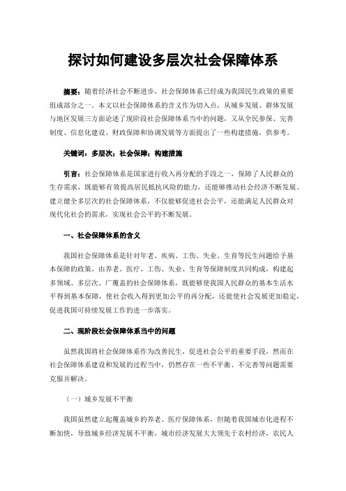 探讨如何建设多层次社会保障体系