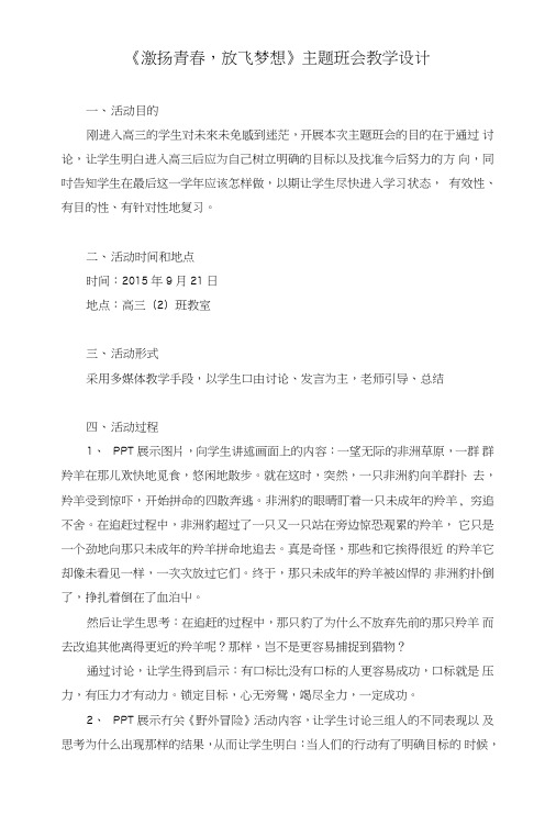 《激扬青春,放飞梦想》主题班会教学设计.doc