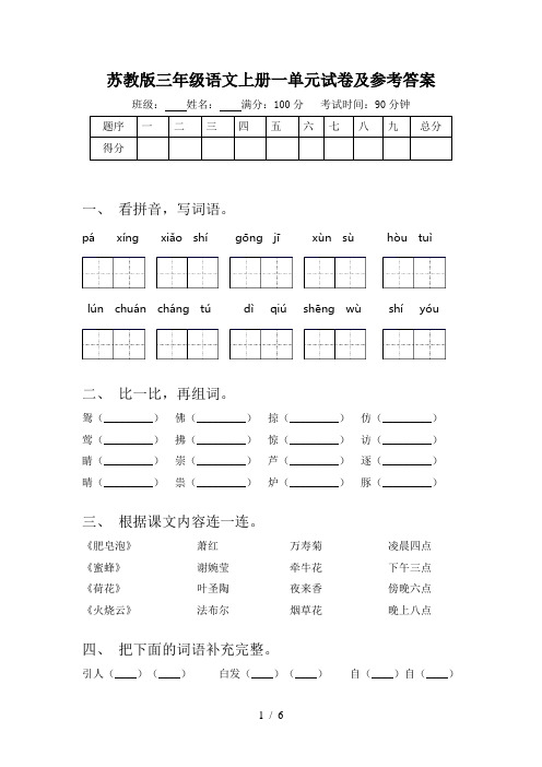 苏教版三年级语文上册一单元试卷及参考答案