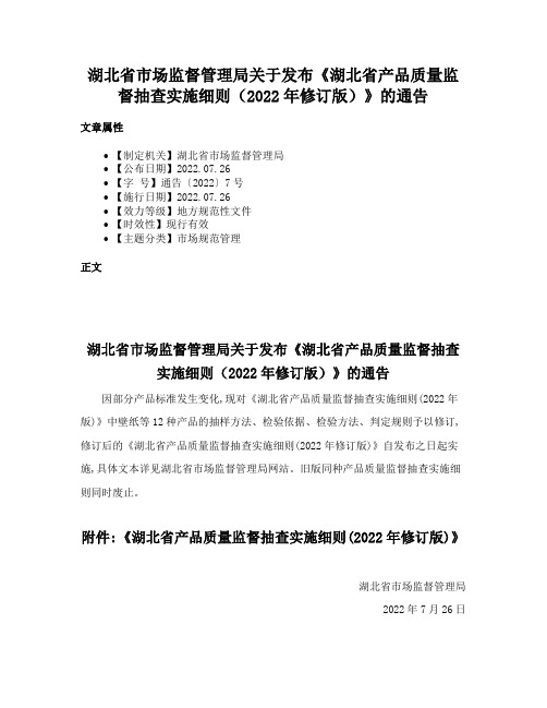 湖北省市场监督管理局关于发布《湖北省产品质量监督抽查实施细则（2022年修订版）》的通告