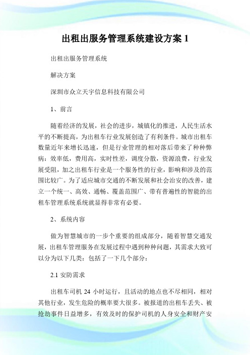 出租出服务管理系统建设方案1通用.doc