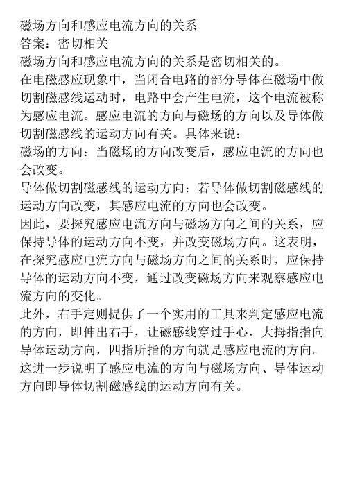 磁场方向和感应电流方向的关系