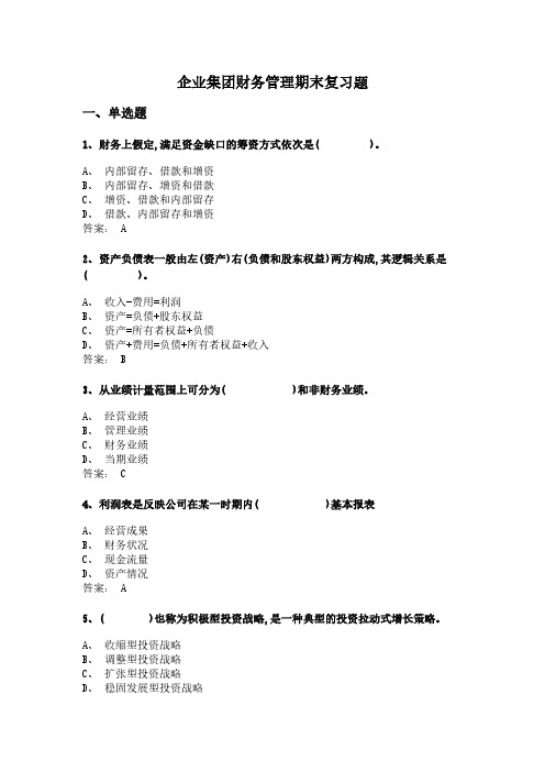 2024年6月份  2043企业集团财务管理 复习题