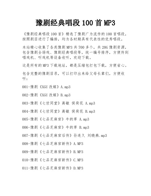 豫剧经典唱段100首MP3