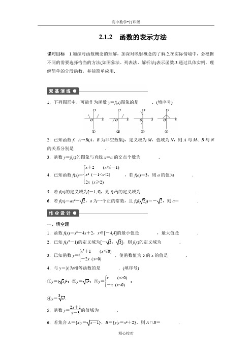 苏教版数学高一 必修1试题 2.1.2函数的表示方法