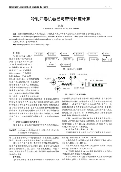 冷轧开卷机卷径与带钢长度计算