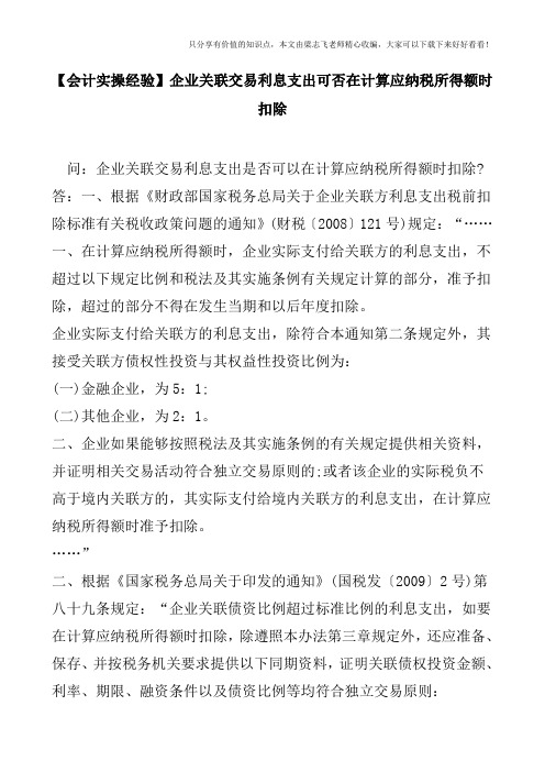【会计实操经验】企业关联交易利息支出可否在计算应纳税所得额时扣除