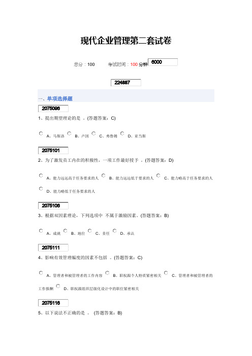 现代企业管理第二套试卷96分错2题