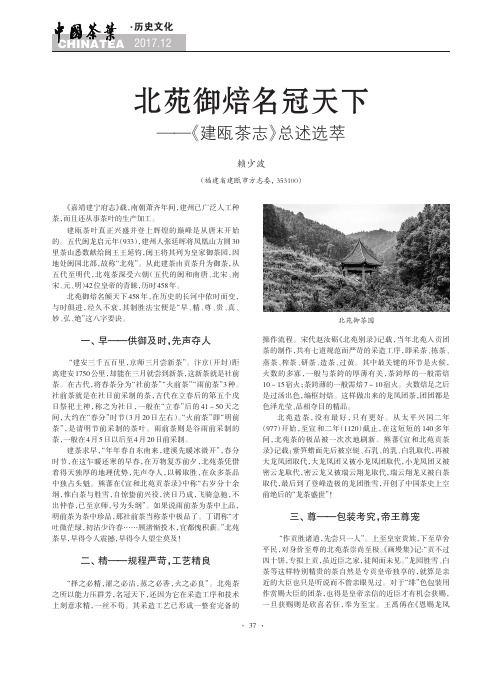 北苑御焙名冠天下——《建瓯茶志》总述选萃