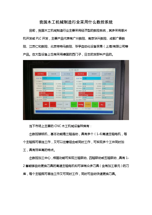 我国木工机械制造行业采用什么数控系统