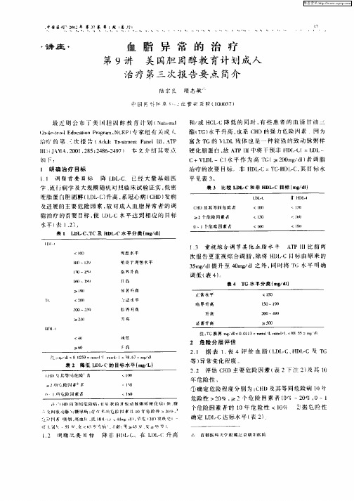 血脂异常的治疗  第9讲  美国胆固醇教育计划成人治疗第三次报告要点简介