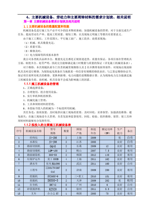 、主要机械设备、劳动力和主要周转材料的需求计划表、相关说明