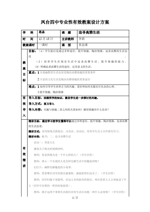 凤台四中专业性有效教学设计方案