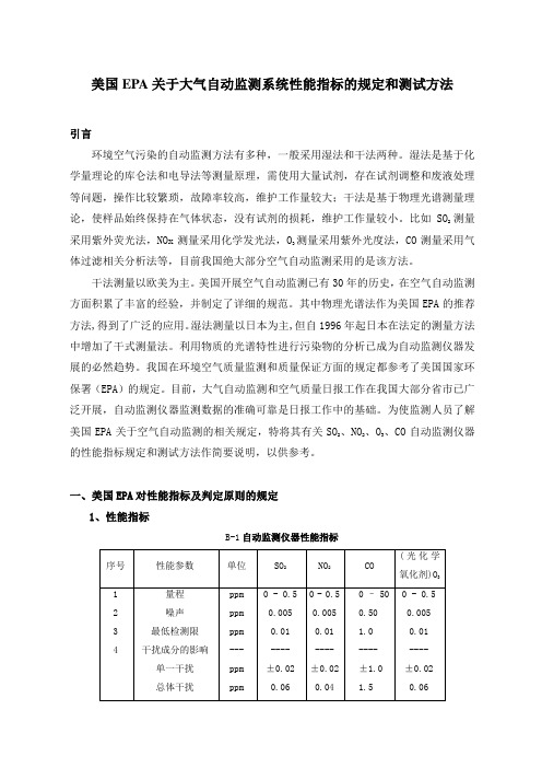 美国EPA 关于空气自动监测系统性能指标的规定和测试方法