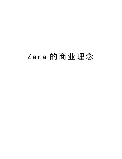 Zara的商业理念教学内容