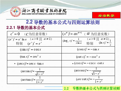 2.2  导数的基本公式四则运算法则