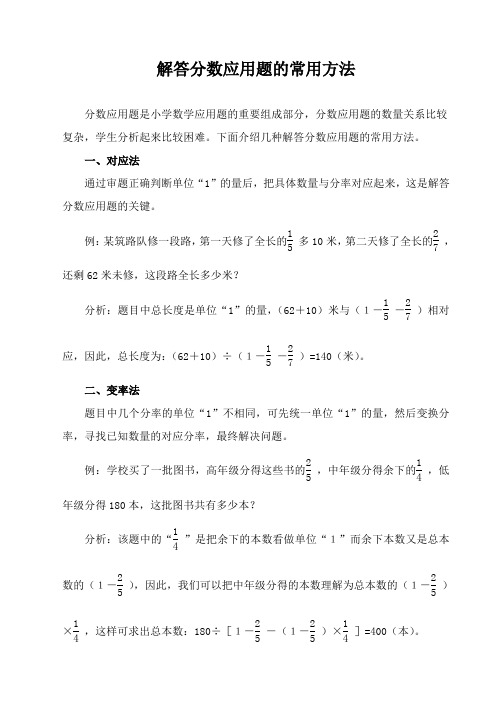 解答分数应用题的常用方法